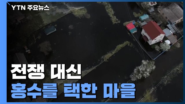 전쟁 대신 홍수를 택한 마을... 러시아 진격 막았다 / YTN
