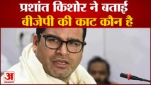 प्रशांत किशोर ने बताया बीजेपी की क्या है काट, दूसरे मोर्चे को होना होगा तैयार| Prashant Kishor