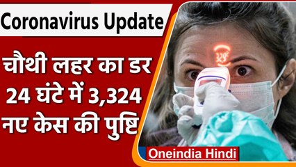 Coronavirus India Update: देश में पिछले 24 घंटे में आए COVID-19 के 3324 नए केस | वनइंडिया हिंदी
