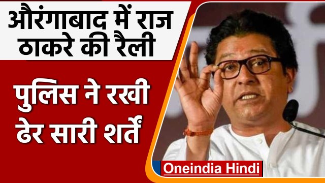 Raj Thackeray Rally: Aurangabad में MNS की मेगा रैली, Police ने रखी इतनी शर्तें | वनइंडिया हिंदी
