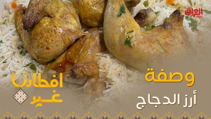 إليكم وصفة تحضير أرز الدجاج