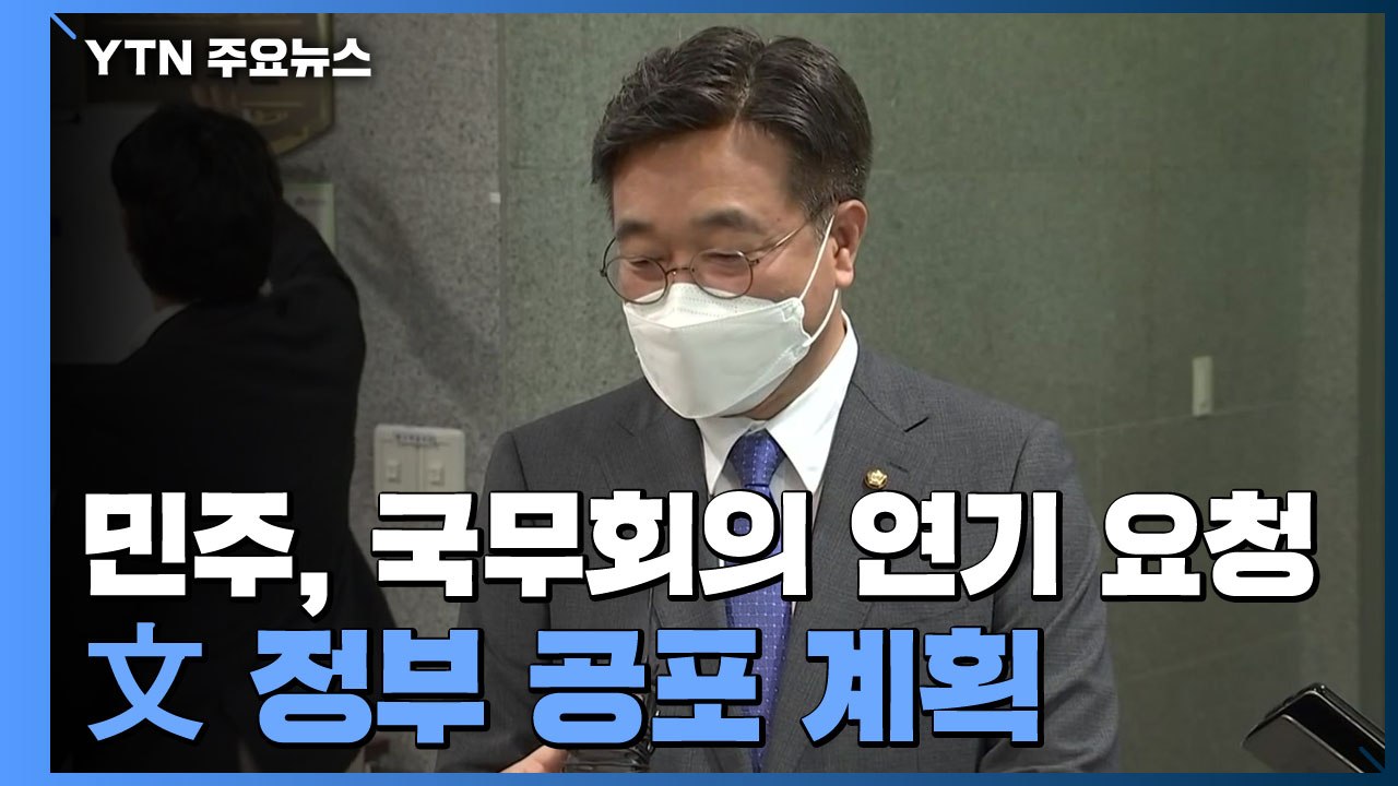 민주, 국무회의 연기 요청...내일부터 '청문회 슈퍼위크' / YTN