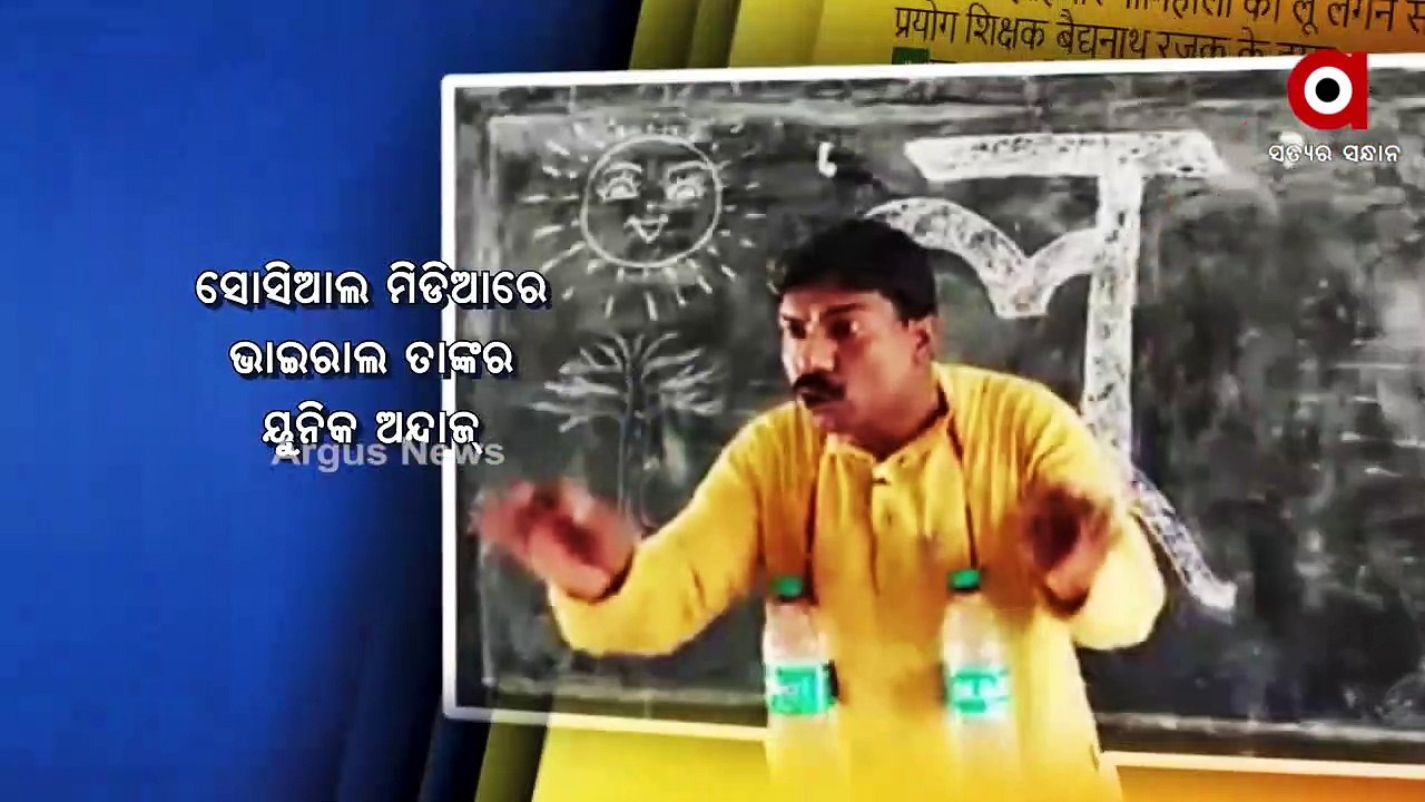 Viral Video _ Bihar Teacher's Song On how to avoid Heat in the style of Bollywood Songs