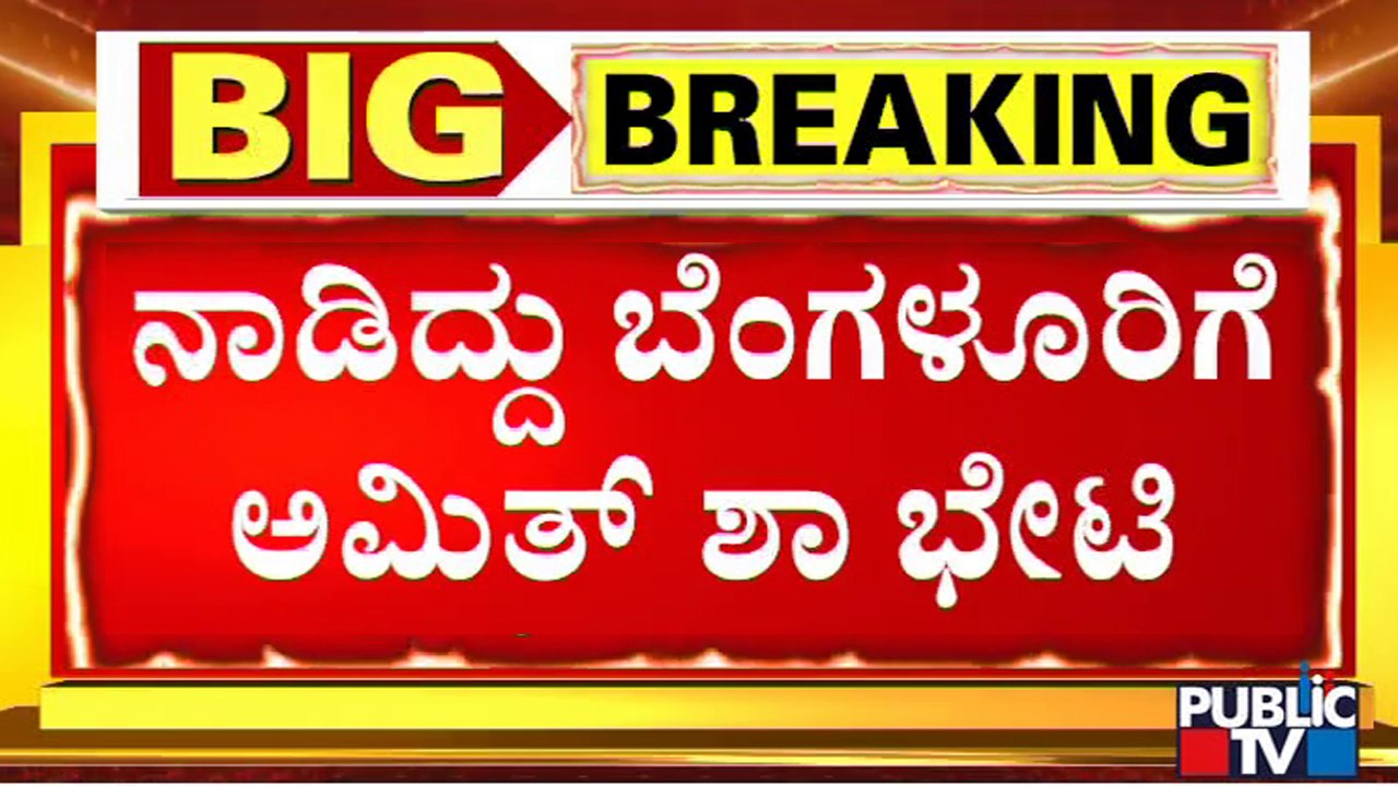 Amit Shah To Visit Bengaluru On May 3rd | Public TV | BJP