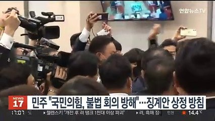 민주 "국민의힘, 불법 회의 방해"…징계안 상정 방침