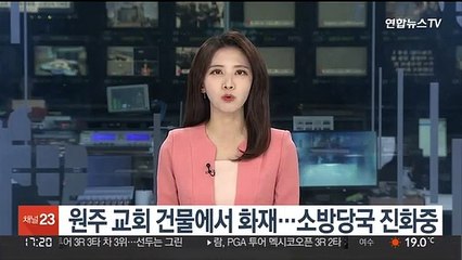 원주 교회 건물에서 화재…소방당국 진화중