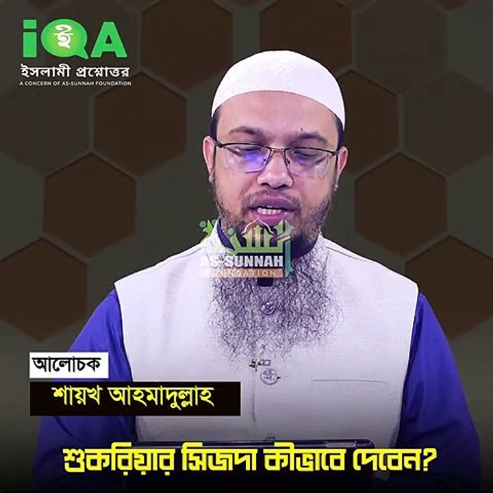 শুকরিয়ার সিজদা কীভাবে দেবেন -