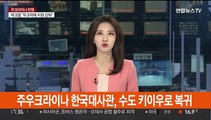 주우크라이나 한국대사관, 수도 키이우로 복귀