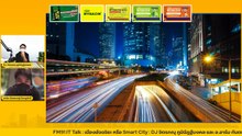 เมืองอัจฉริยะ หรือ Smart City : FM91 IT Talk : 30 เมษายน 2565