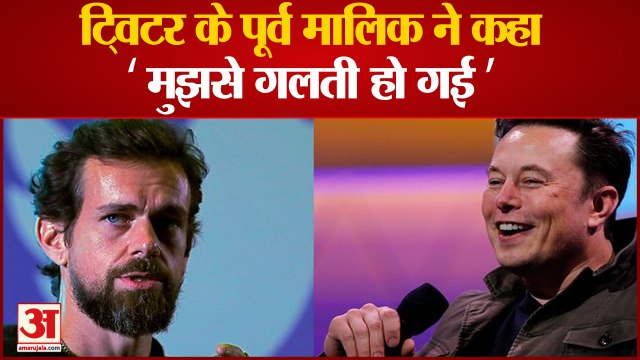 ट्विटर के पूर्व मालिक जेक डोर्सी ने कबूली कौन सी गलती,किया क्या ट्वीट| Twitter Jack Dorsey Elon Musk