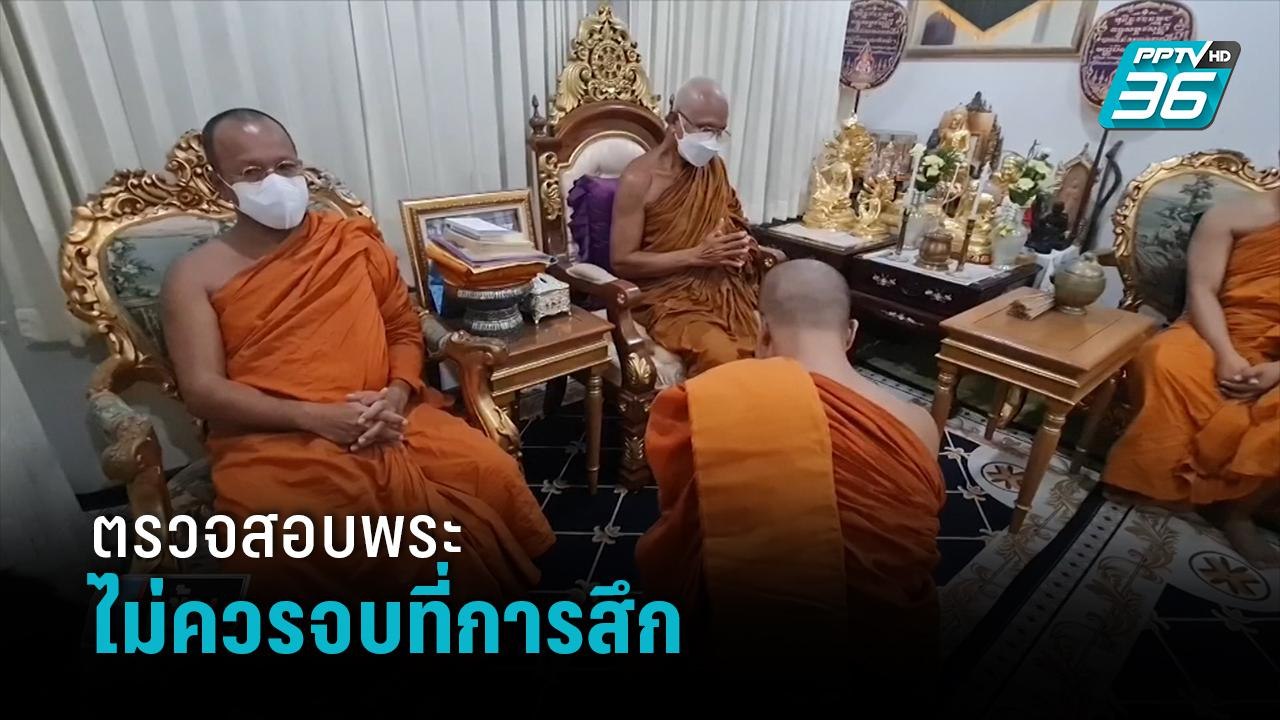 นักวิชาการ ชี้ ตรวจสอบพระไม่ควรจบที่สึก |  เข้มข่าวค่ำ