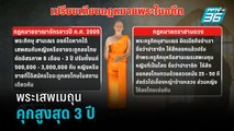 กม.ลาว ฟันผิดพระเสพเมถุนคุกสูงสุด 3 ปี | เข้มข่าวค่ำ