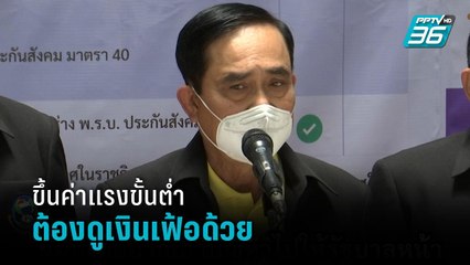 “ประยุทธ์” รับ 8ข้อเสนอวันแรงงาน ชี้ขึ้นค่าแรงขั้นต่ำต้องดูเงินเฟ้อด้วย | เข้มข่าวค่ำ