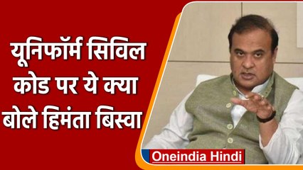 Uniform Civil Code: Assam CM Himanta Biswa बोले- 'मुस्लिम महिला नहीं चाहती कि...' | वनइंडिया हिंदी