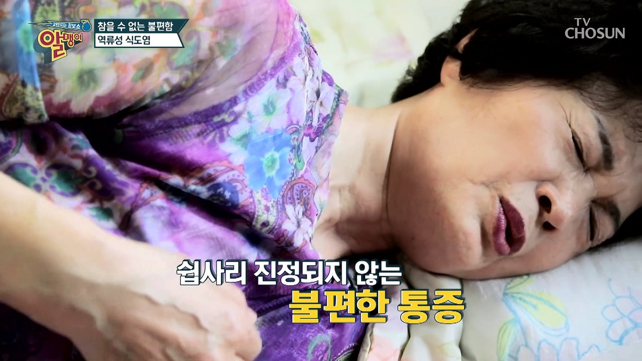 계속되는 통증과 구토 일상을 무너뜨리는 역류성 식도염 TV CHOSUN 2022050...