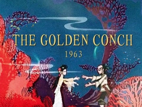 The Golden Conch (1963) English Subtitles-金色的海螺-Chinese Animated Film Using Paper Shadow Puppets