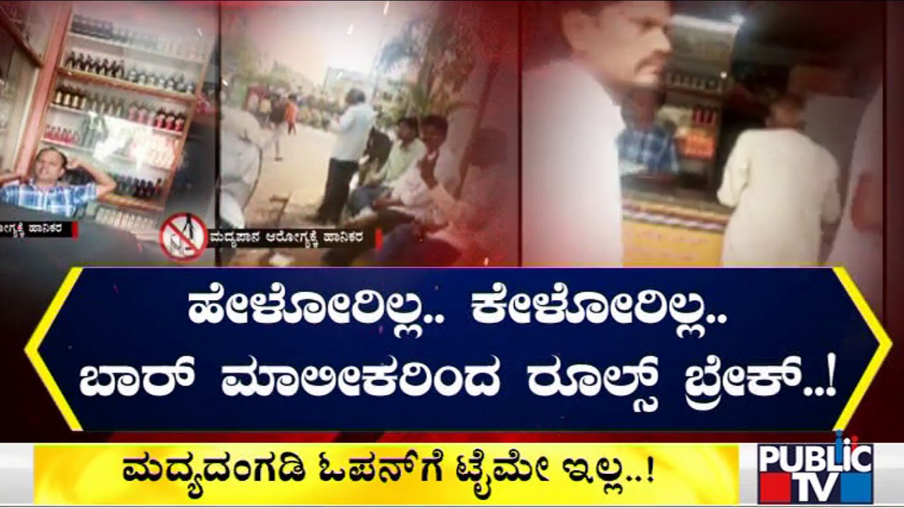 ಬೀದರ್‌ನಲ್ಲಿ ಬಾರ್ ಮಾಲೀಕರಿಂದ ರೂಲ್ಸ್ ಬ್ರೇಕ್..! | Bidar