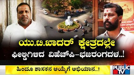 ಹಿಂದೂ ಶಾಸಕನ ಆಯ್ಕೆಗಾಗಿ ಹಿಂದೂ ಸಂಘಟನೆಗಳ ಅಭಿಯಾನ | Mangaluru