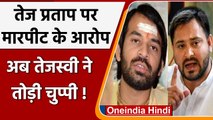 Tej pratap Yadav पर RJD कार्यकर्ता की पिटाई का आरोप तो क्या बोले Tejashwi Yadav | वनइंडिया हिंदी