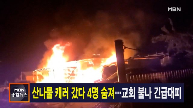 5월 1일 MBN 종합뉴스 주요뉴스