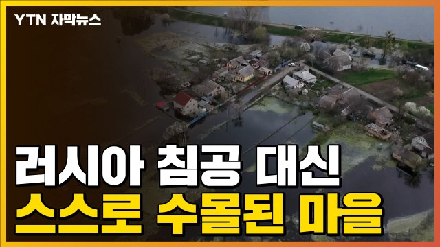 [자막뉴스] 러시아 침공 막으려고...일부러 홍수낸 우크라이나 마을 / YTN