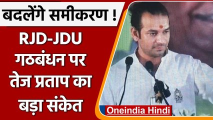 Télécharger la video: RJD JDU alliance: Tej Pratap Yadav बोले Lalu Yadav करेंगे तय, बातों में कैसे संकेत! | वनइंडिया हिंदी