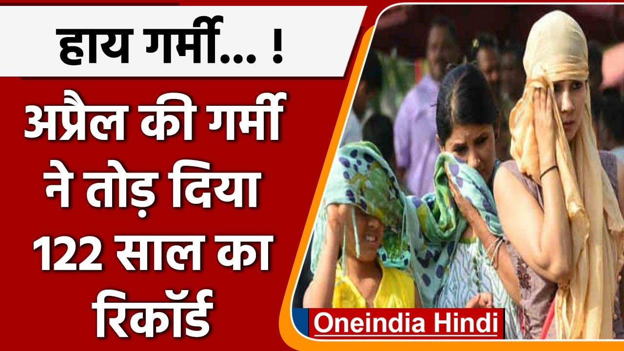 Heat Wave In India: भीषण गर्मी ने तोड़ा रिकॉर्ड...