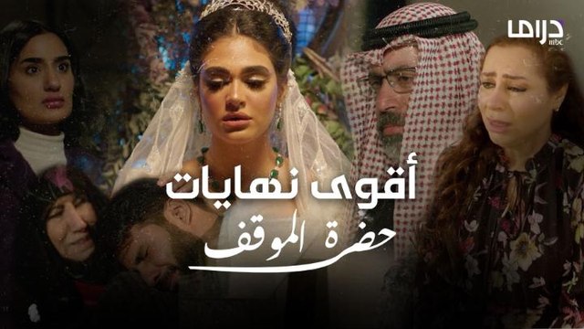 أقوى النهايات في حلقات مسلسل حضرة الموقف الأخيرة