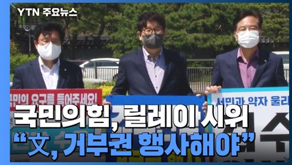 민주 "국무회의 연기 요청"..국민의힘 "文, 거부권 행사해야" / YTN