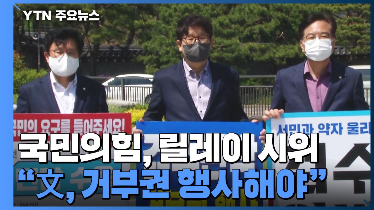 민주 "국무회의 연기 요청"..국민의힘 "文, 거부권 행사해야" / YTN