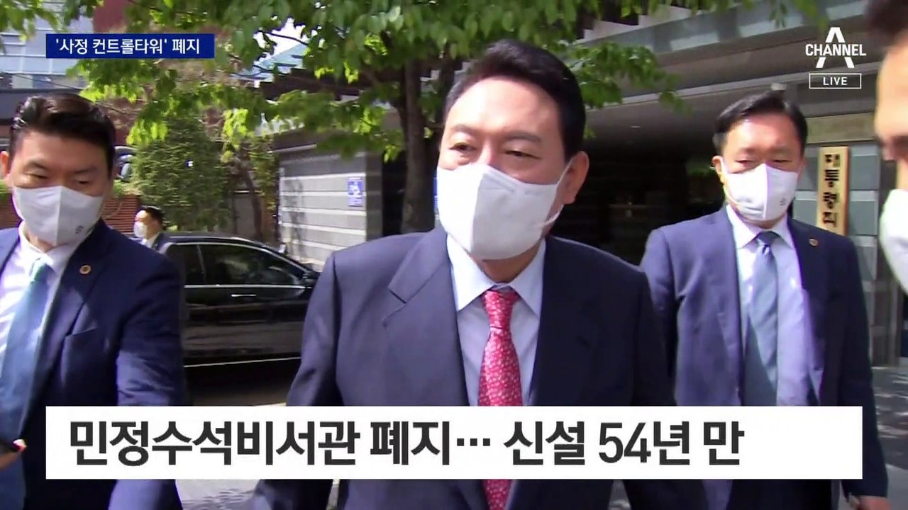 ‘사정 컨트롤타워’ 민정수석비서관 54년 만에 폐지