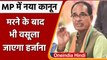 Madhya Pradesh में Law of recovery कानून लागू, मरने के बाद भी वसूला जाएगा हर्जाना  | वनइंडिया हिंदी