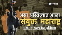 1 May Maharashtra Day 2022 | असा अस्तित्वात आला संयुक्त  महाराष्ट्र | Sakal Media