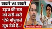 Loudspeaker Controversy: Uddhav ने Raj Thackeray पर साधा निशाना | वनइंडिया हिंदी