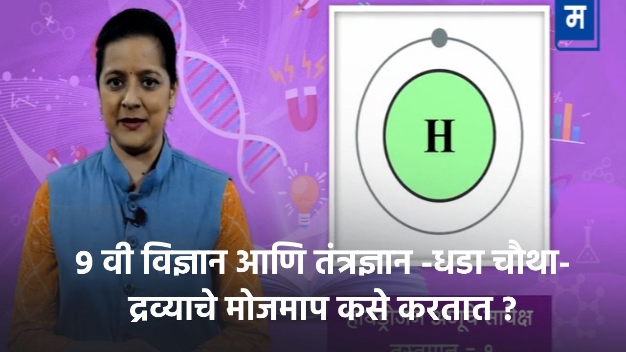 "शालेय अभ्यासाची उजळणी | 9 वी विज्ञान आणि तंत्रज्ञान -धडा चौथा- द्रव्याचे मोजमाप कसे करतात ?