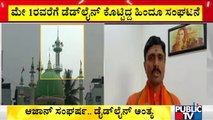 Hindutva Outfits' Deadline To Ban Loudspeakers For Azaan In Karnataka Ends | Public TV