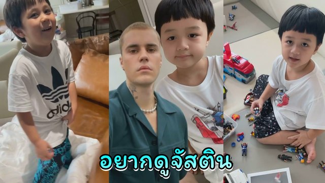 น้องสายฟ้า น้องพายุ ก็อดดู จัสติน บีเบอร์ ถามน้าพลอยมีตั๋วขายอยู่ไหม