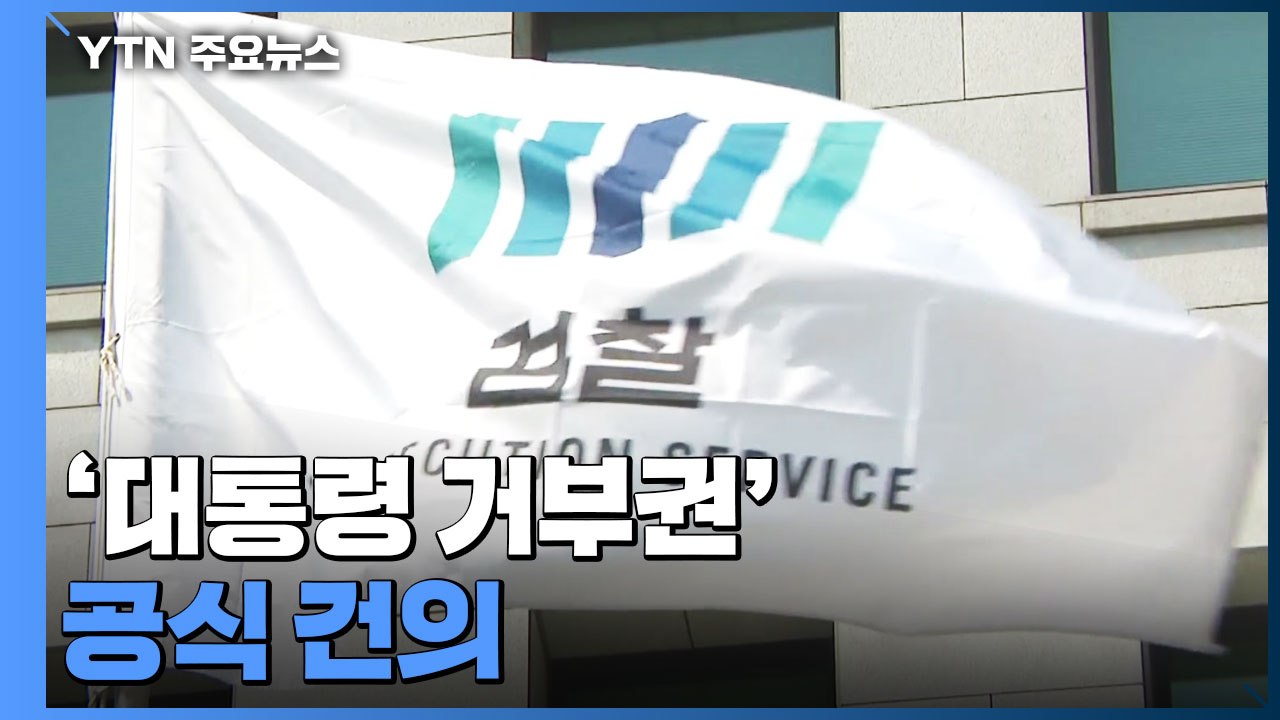 檢, 내일 '대통령 거부권' 공식 건의...모든 수단 동원 / YTN