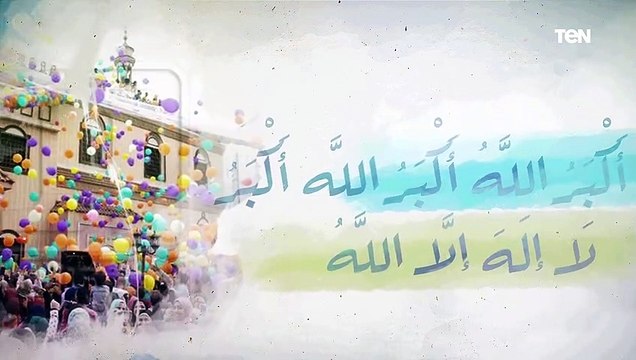 تكبيرات العيد.. الله اكبر الله أكبر الله أكبر لا إله الإ الله.. الله أكبر الله ولله الحمد