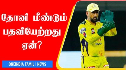 தொடர் தோல்விகளால் ஏற்பட்ட அழுத்தம்.. Dhoni மீண்டும் CSK Captain ஆக பதவியேற்றது ஏன்?