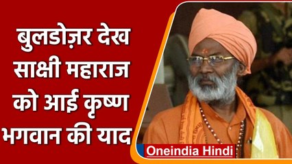 Bulldozer: साक्षी महाराज को कृष्ण के सुदर्शन चक्र जैसा दिखता है yogi का  बुलडोजर | वनइंडिया हिंदी