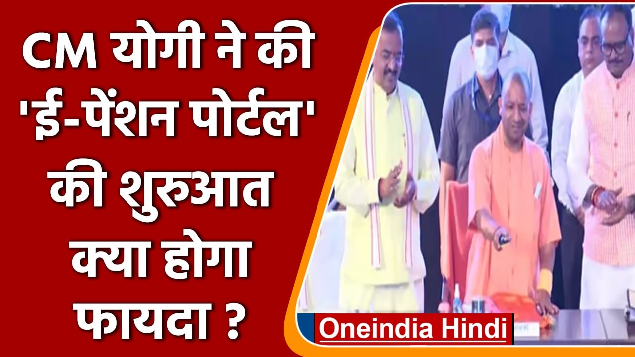 E-Pension Portal का CM Yogi ने किया लोकार्पण, ज...