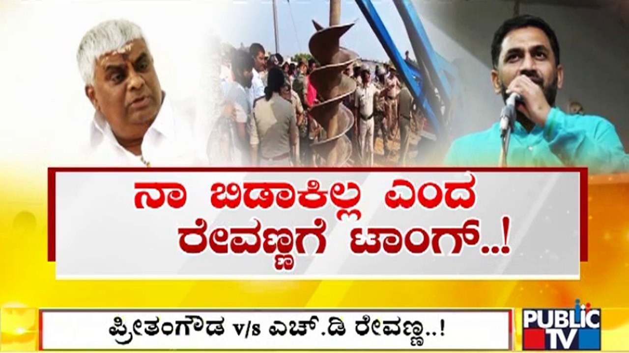 HD Revanna vs Preetham J Gowda | Hassan | Public TV