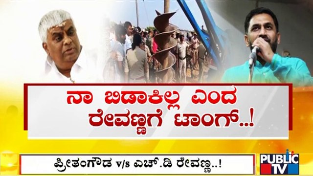 HD Revanna vs Preetham J Gowda | Hassan | Public TV