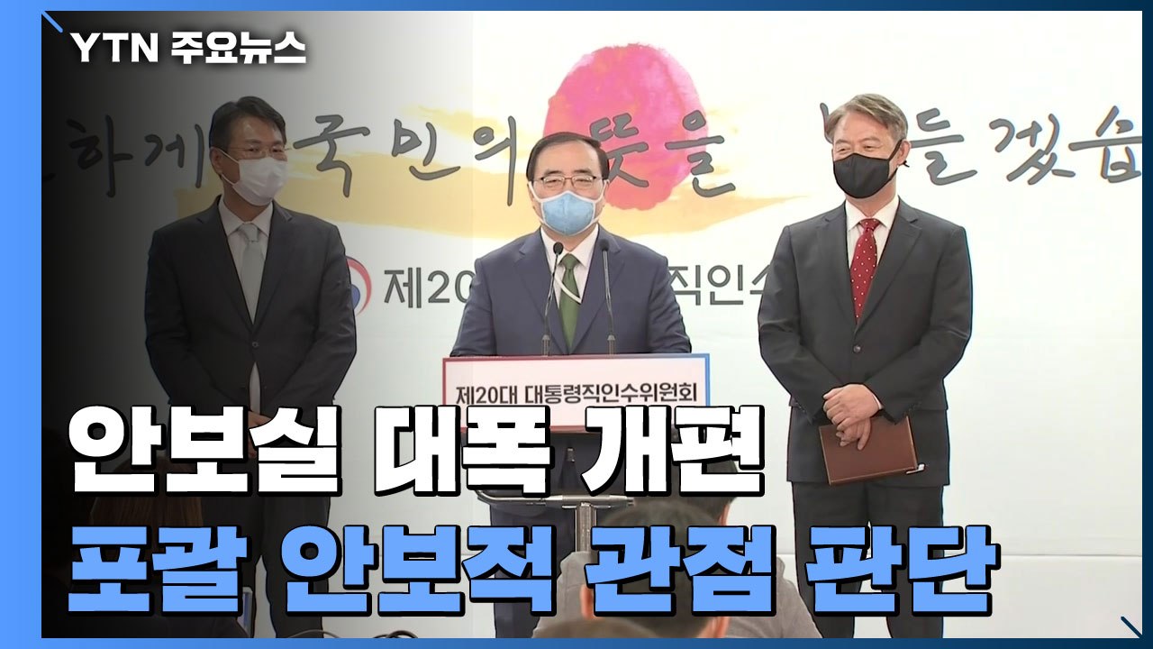 김성한 "원칙있는 남북 관계"...안보실 대폭 개편 / YTN