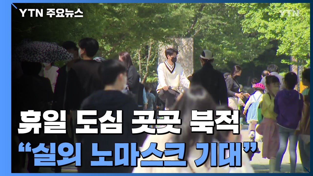 휴일 도심 곳곳 북적..."실외 노마스크 기대돼요" / YTN