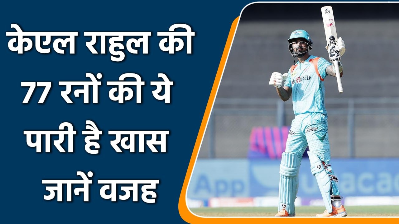 IPL 2022: KL rahul and Wankhede love affair continues as he scored 77 today | वनइंडिया हिन्दी