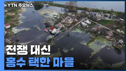 전쟁 대신 홍수 택한 마을..."우리가 러시아 진격 늦췄다" / YTN