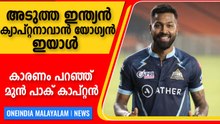 ഹാർദിക് ധോണിയെ പോലെ, ഇന്ത്യൻ നായകനാകണമെന്ന് മുൻ പാക് കാപ്റ്റൻ