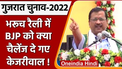 Gujarat Election: Bharuch में Arvind Kejriwal की Jansabha, Tribes से मांगा समर्थन | वनइंडिया हिंदी